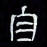 吴立友自书法图片