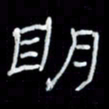 吴立友明书法图片