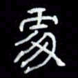 吴立友处书法图片