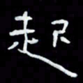 吴立友起书法图片