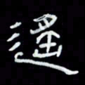 吴立友遥书法图片