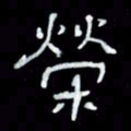 吴立友荣书法图片