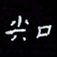 吴立友知书法图片