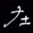 吴立友在书法图片