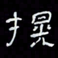 吴立友晃书法图片