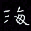 吴立友海书法图片