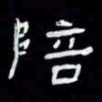 吴立友陪书法图片