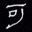 吴立友可书法图片