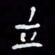 吴立友立书法图片