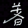 吴立友着书法图片
