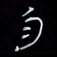 吴立友匀书法图片