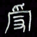 吴立友受书法图片