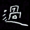 吴立友过书法图片
