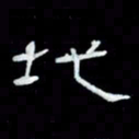 吴立友地书法图片