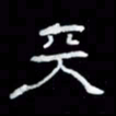 吴立友天书法图片