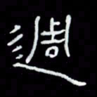吴立友周书法图片