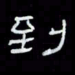 吴立友到书法图片