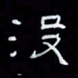 吴立友没书法图片