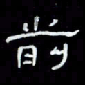 吴立友前书法图片