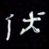 吴立友伏书法图片