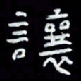 吴立友让书法图片