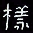 吴立友样书法图片