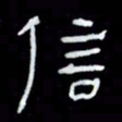 吴立友信书法图片