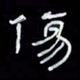 吴立友伤书法图片