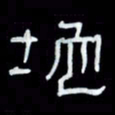 吴立友地书法图片