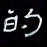 吴立友的书法图片