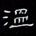吴立友温书法图片