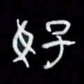 吴立友好书法图片