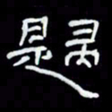 吴立友归书法图片