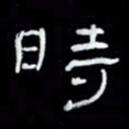 吴立友时书法图片