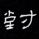 吴立友对书法图片