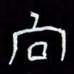 吴立友向书法图片
