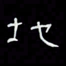 吴立友地书法图片