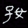吴立友好书法图片