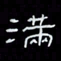 吴立友满书法图片