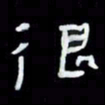 吴立友很书法图片