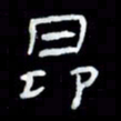 吴立友昂书法图片