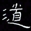 吴立友道书法图片