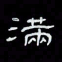 吴立友满书法图片