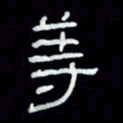 吴立友等书法图片