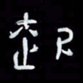 吴立友起书法图片