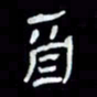 吴立友酉书法图片