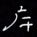 吴立友岸书法图片