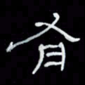 吴立友有书法图片