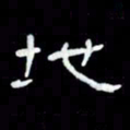 吴立友地书法图片