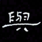 吴立友与书法图片